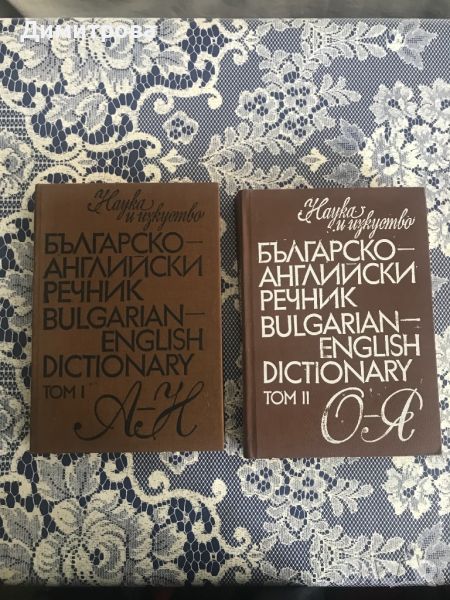 Българо - английски речник в 2 тома, снимка 1