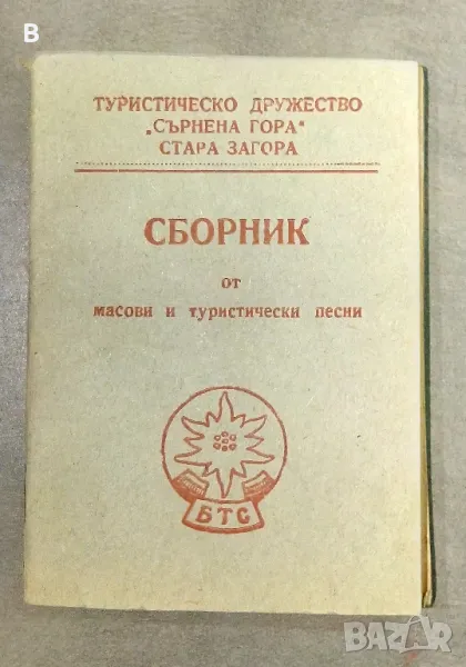 Сборник от масови и туристически песни ТД Средна Гора, снимка 1