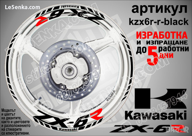 Kawasaki ZX-6R кантове и надписи за джанти kzx6r-r-black Кавазаки, снимка 1