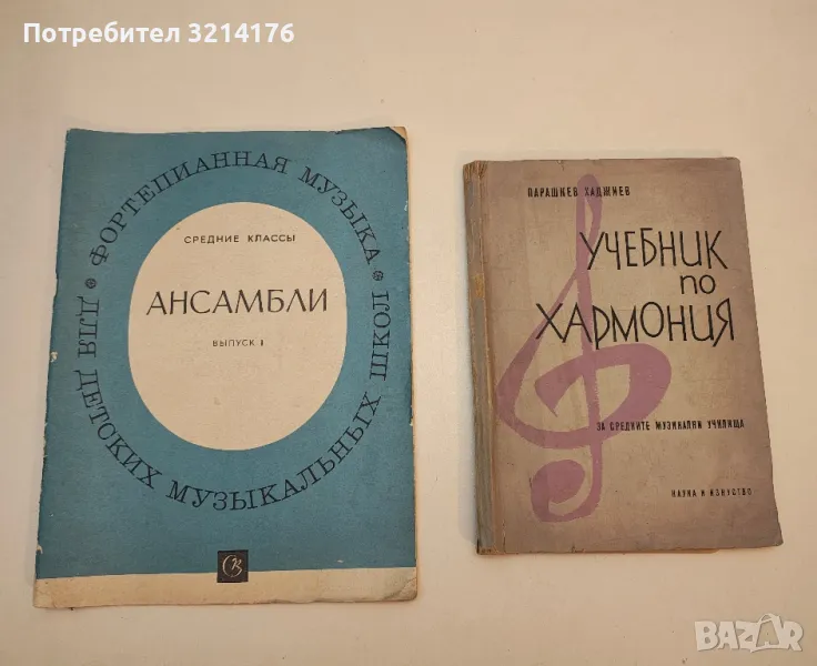 Учебник по хармония. За средните музикални училища - Парашкев Хаджиев, снимка 1