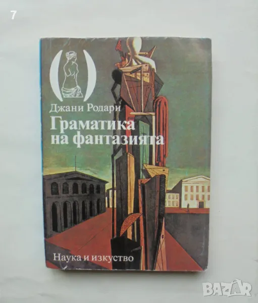 Книга Граматика на фантазията - Джани Родари 1986 г. Човекът и изкуството, снимка 1