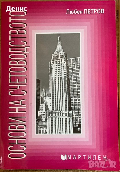 Основи На Счетоводството - Любен Петров - НЕНАЛИЧНА, снимка 1