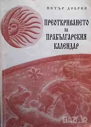Преоткриването на прабългарския календар Ключ към тълкуването на най-стария български летопис, снимка 1