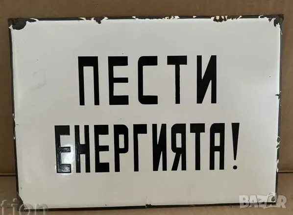 Рядка емайлирана табела ПЕСТИ ЕНЕРГИЯТА от 80те - за твоят дом, фирма или колекция, снимка 1