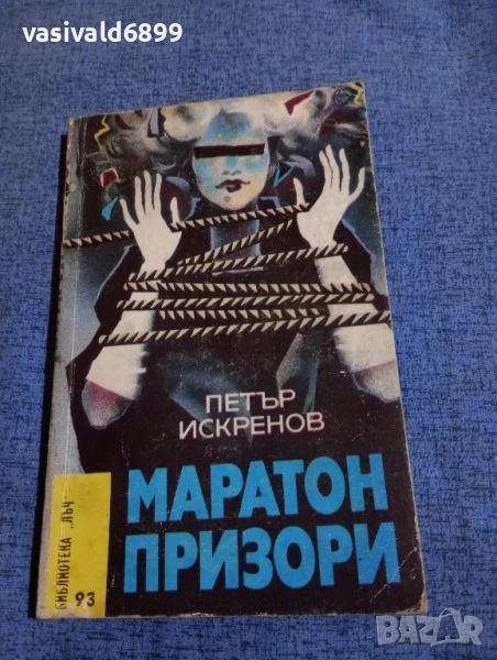 Петър Искренов - Маратон призори , снимка 1