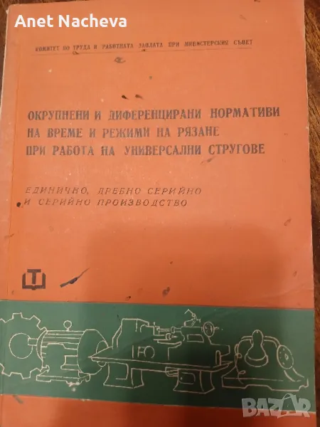 Окрупнени и  диференцирани нормативки на време и режими на рязане  на универсални стругове , снимка 1