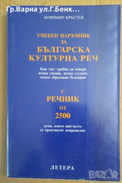 Учебен наръчник за българска културна реч  Боримир Кръстев, снимка 1