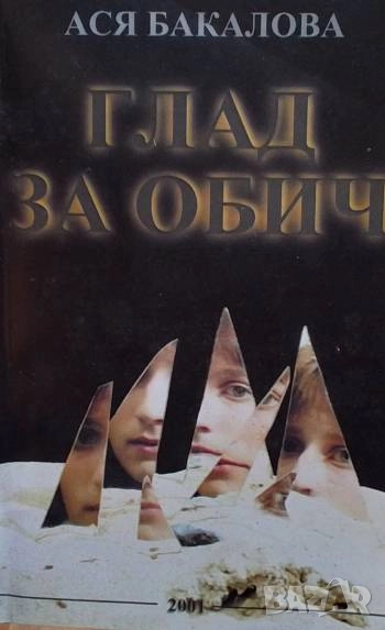 Глад за обич Ася Бакалова, снимка 1