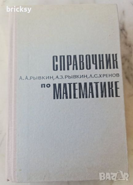 Справочник по математике Для техникумов, снимка 1