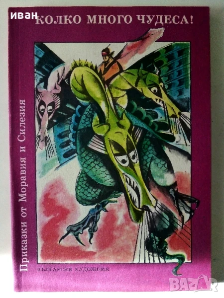 Колко много чудеса - Приказки от Моравия и Силезия - 1988г., снимка 1