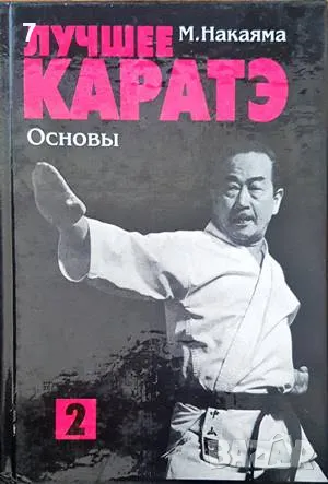 Лучшее каратэ-М. Накаяма, снимка 1