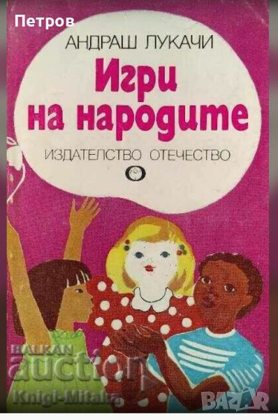 Игри на народите - Андраш Лукачи , снимка 1