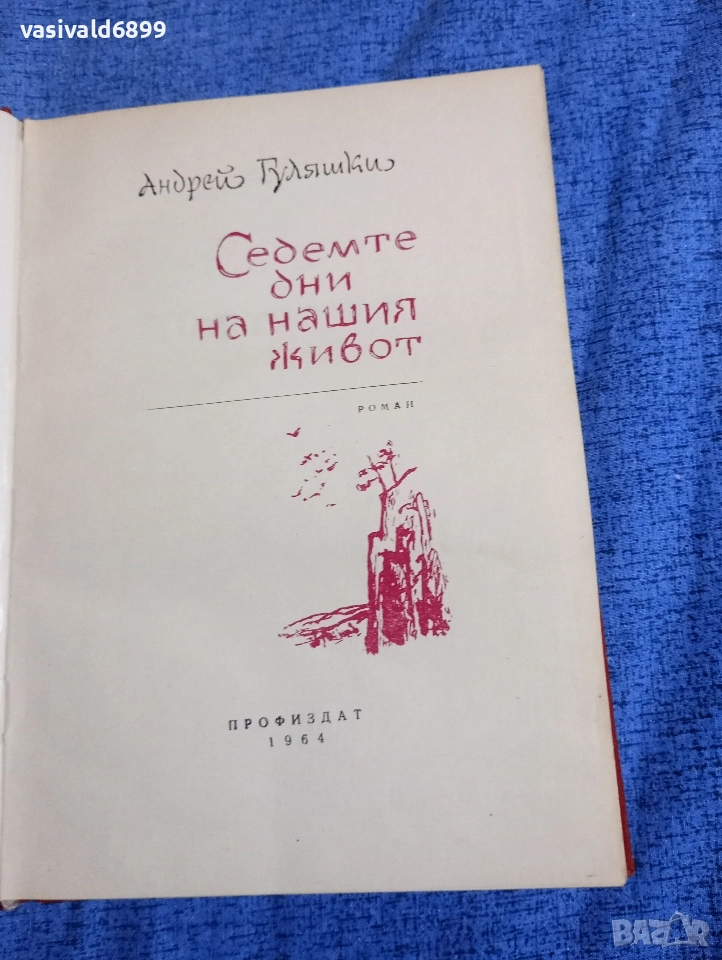Андрей Гуляшки - Седемте дни на нашия живот , снимка 1