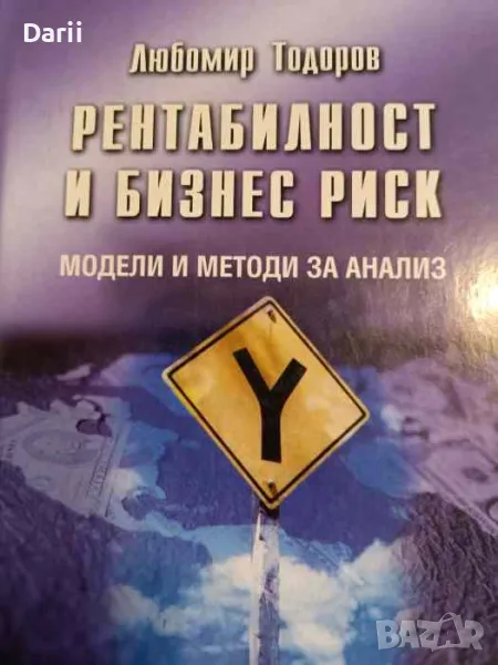 Рентабилност и бизнес риск, снимка 1