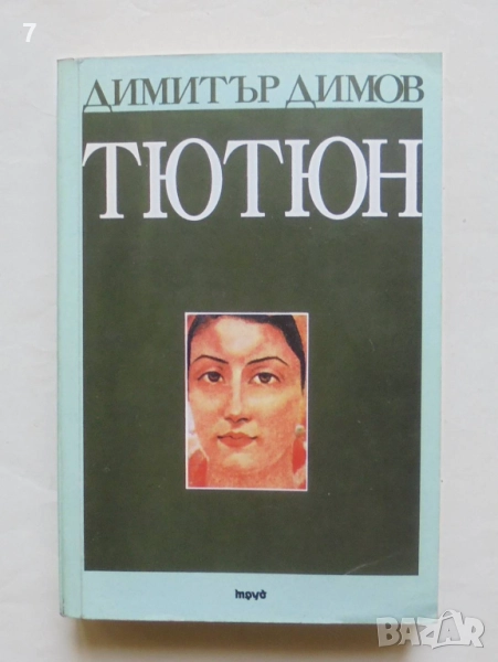 Книга Тютюн - Димитър Димов 1996 г., снимка 1