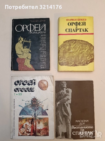 Орфей и Спартак - Пламен Цонев, снимка 1