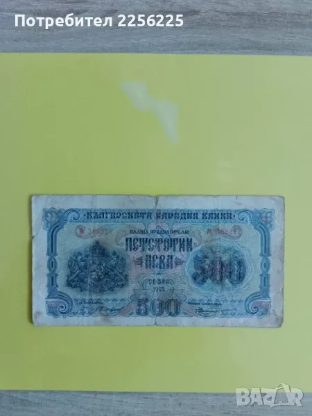 500 лева 1945 година, снимка 1