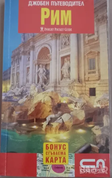 Джобен пътеводител - Рим + бонус сгъваема карта , снимка 1