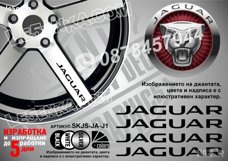 Jaguar надписи за спици, снимка 1