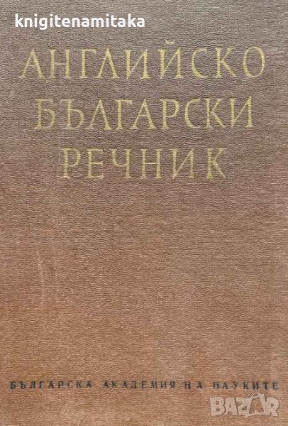 Английско-български речник. Том 1 - Т. Атанасова, Е. Машалова, снимка 1
