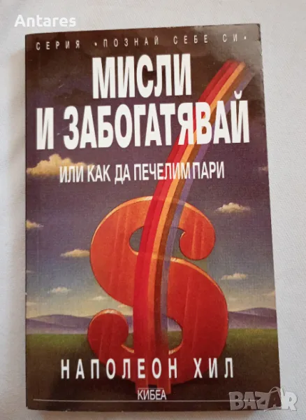 Мисли и забогатявай , снимка 1