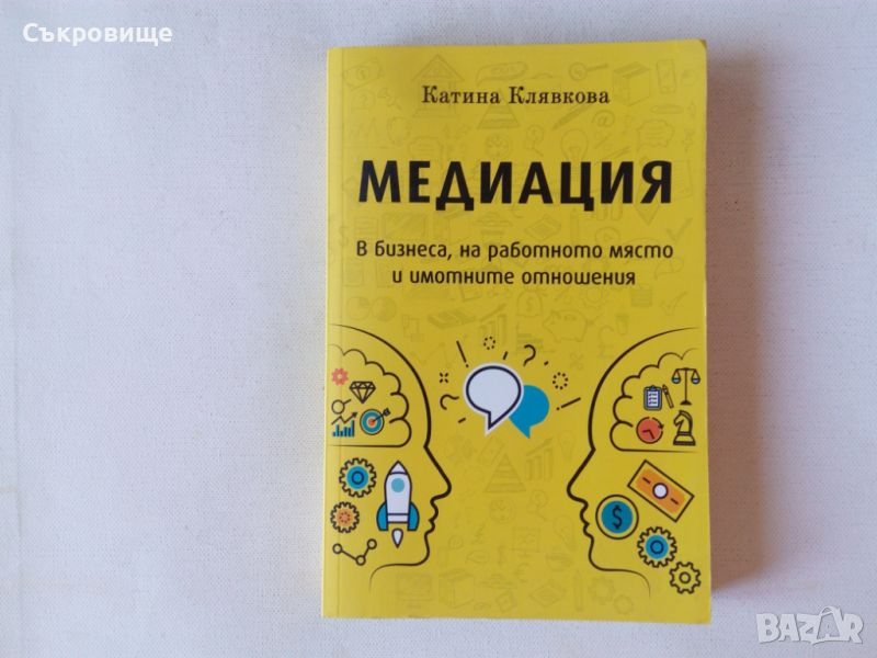 Катина Клявкова -  Медиация в бизнеса, на работното място и имотните отношения, снимка 1