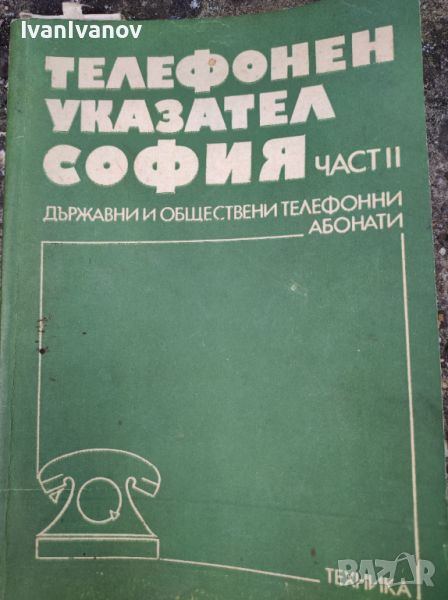 Телефонен Указател София 1979, снимка 1