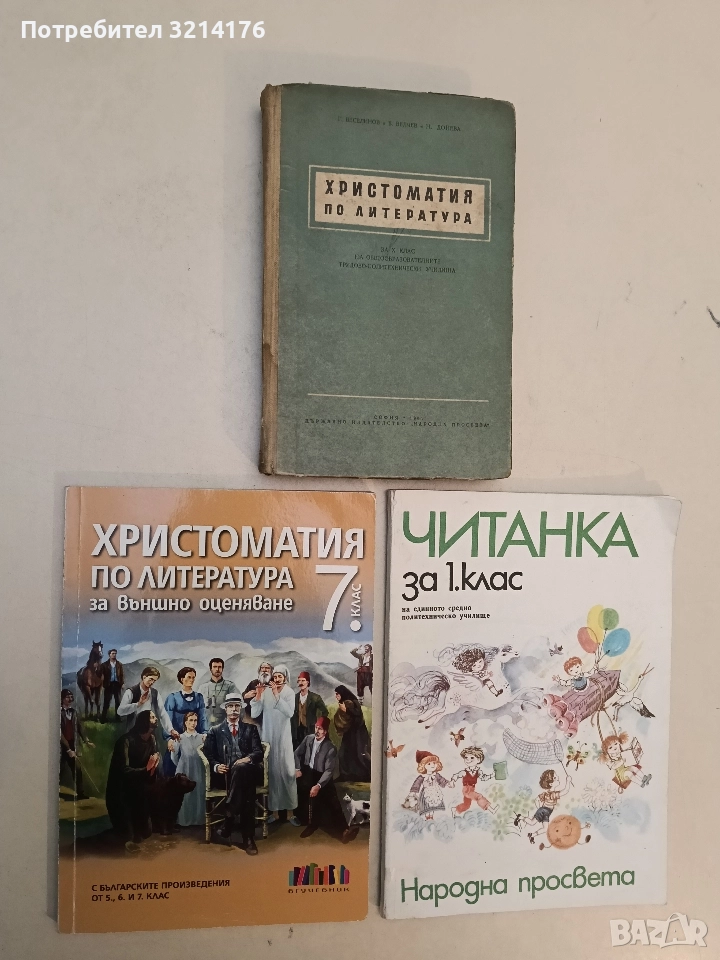 Христоматия по литература за външно оценяване за 7. клас - Сборник, снимка 1