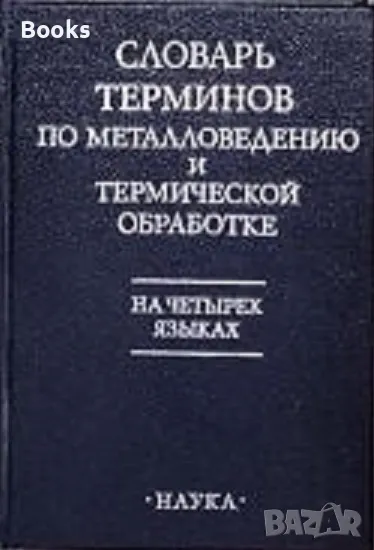 Словарь терминов по металловедению и термической обработке (на четырех языках), снимка 1