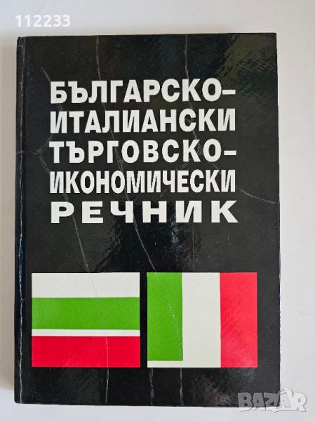 Българско-италиански търговско-икономически речник, снимка 1