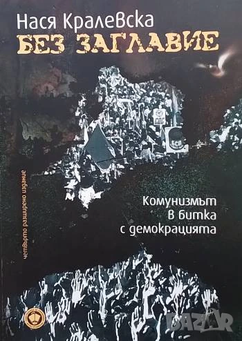 Без заглавие Комунизмът в битка с демокрацията Нася Кралевска, снимка 1