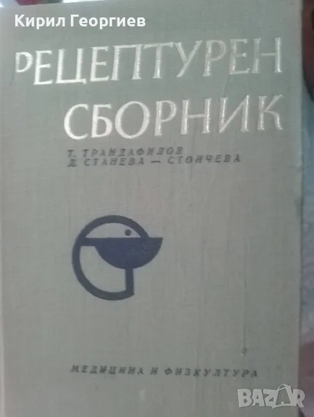 Рецептурен Сборник , снимка 1