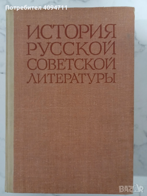 История Руской Советской литература, снимка 1