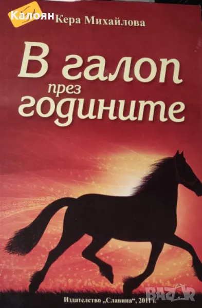 Кера Михайлова - В галоп през годините (2011), снимка 1