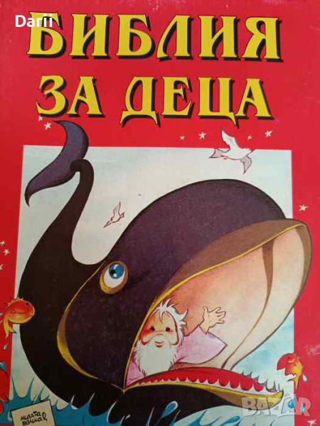 Библия за деца. Част 2: Старият завет, снимка 1