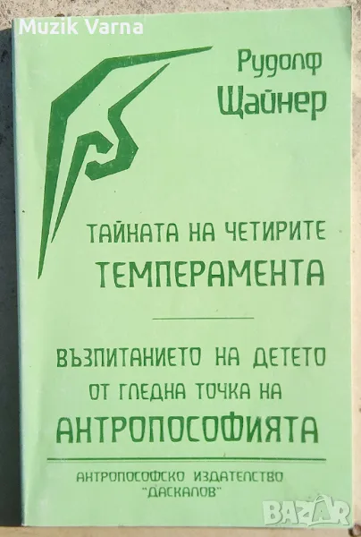 Рудолф Щайнер "Тайната на четирите темперамента. Възпитанието на детето", снимка 1