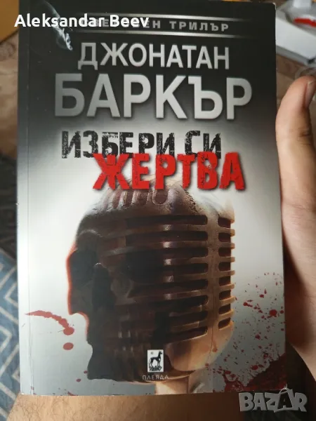 продавам чисто нова книга на Джонатан Баркър избери си жертва , снимка 1