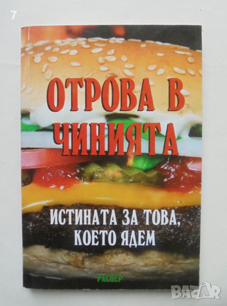 Книга Отрова в чинията - Росица Тодорова 2011 г., снимка 1