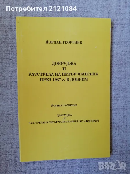 Добруджа и разстрела на Петър Чапкъна през 1937 г. в Добрич , снимка 1
