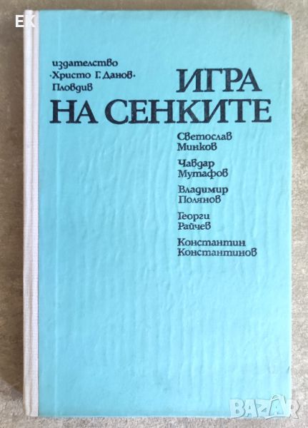 Игра на сенките - сборник фантастика, снимка 1