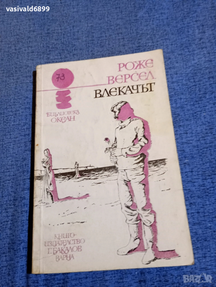 Роже Версел - Влекачът , снимка 1
