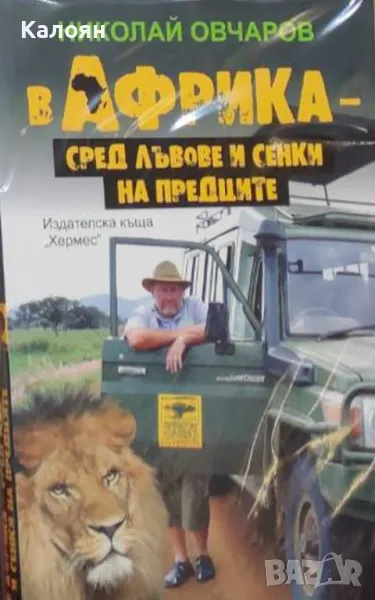 Николай Овчаров - В Африка - сред лъвове и сенки на предците (2014), снимка 1