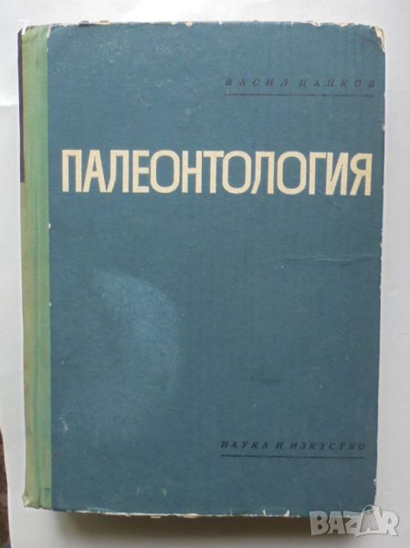 Книга Палеонтология - Васил Цанков 1969 г., снимка 1