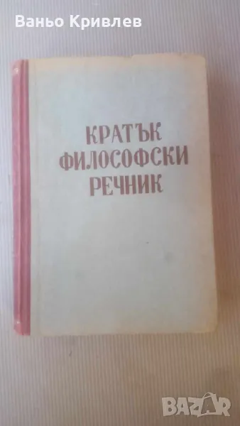 Кратък философски речник, изд. 1945 г., снимка 1