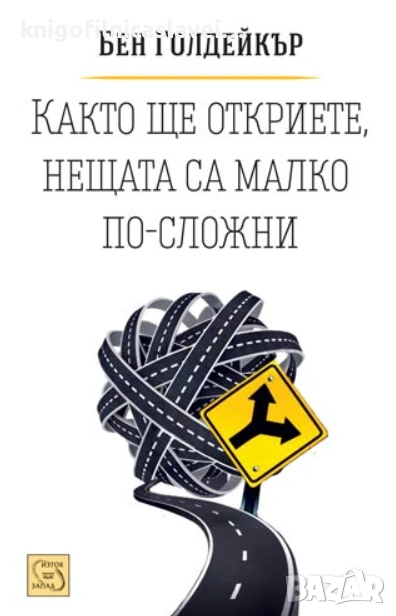 Бен Голдейкър - Както ще откриете, нещата са малко по-сложни (2016), снимка 1