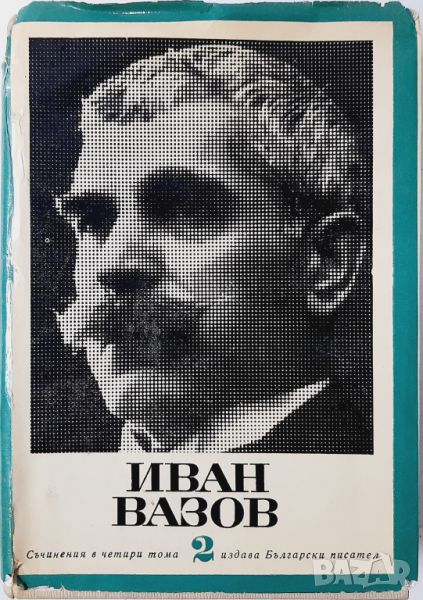 Съчинения в четири тома. Том 2, Повести и разкази, Иван Вазов(10.5), снимка 1