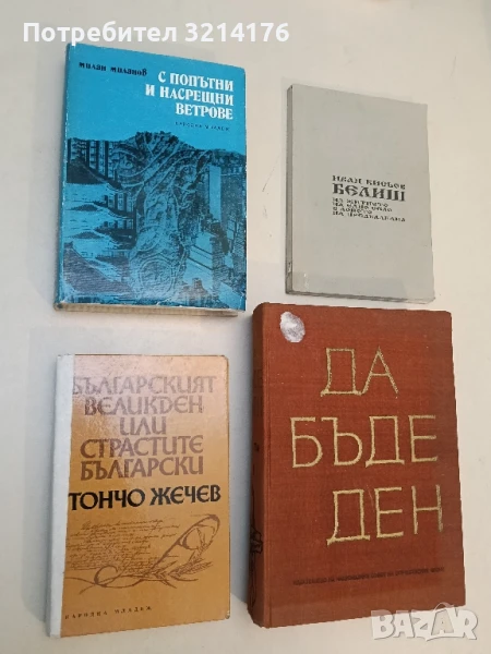 С попътни и насрещни ветрове - Милан Миланов, снимка 1