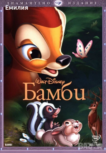 НОВИ DVD "Бамби" и "Бамби 2", снимка 1