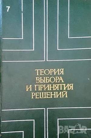 Теория выбора и принятия решений-Колектив, снимка 1