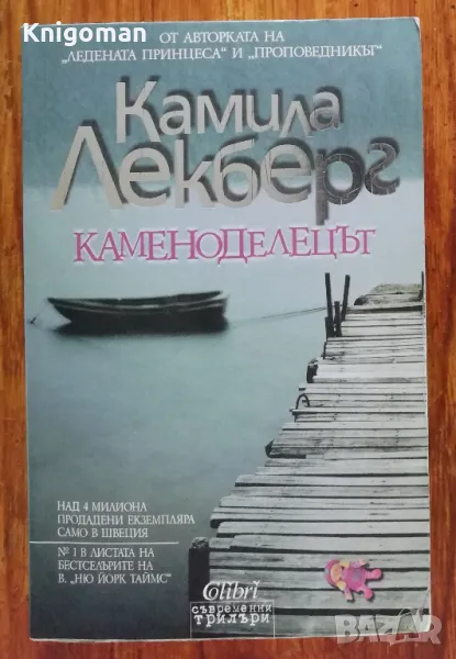 Каменоделецът, Камила Лекберг, 2013, снимка 1